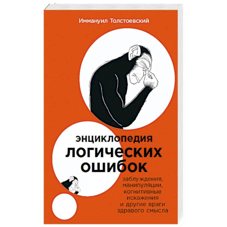 Достижение успеха в жизни, книга Энциклопедия логических ошибок: Заблуждения, манипуляции, когнитивные искажения и другие враги здравого смысла купить по скидке
