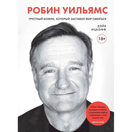 Мемуары, биографии деятелей культуры, искусства, книга Робин Уильямс. Грустный комик, который заставил мир смеяться купить по скидке