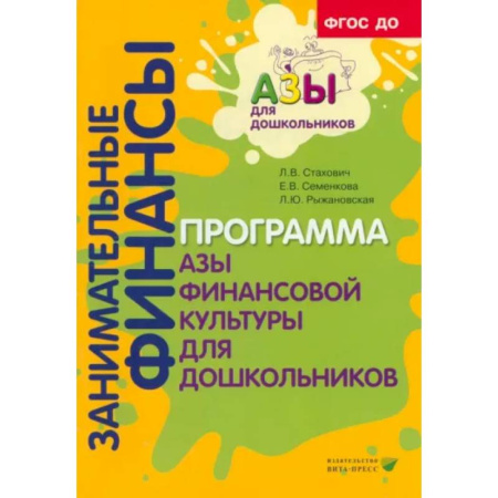 Экономика. Право, книга Занимательные финансы. Программа 'Азы финансовой культуры для дошкольников' купить по скидке