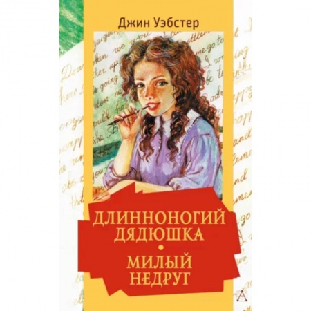 Романтическая проза, книга Длинноногий дядюшка. Милый недруг купить по скидке