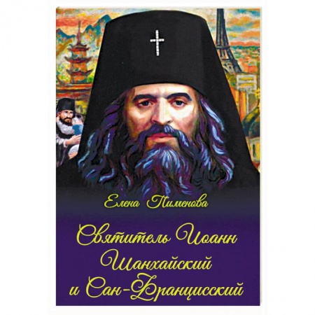Жития святых, жизнеописания церковных деятелей, книга Святитель Иоанн Шанхайский и Сан-Францисский купить по скидке