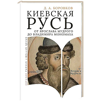 Киевская Русь от Ярослава Мудрого до Владимира Мономаха