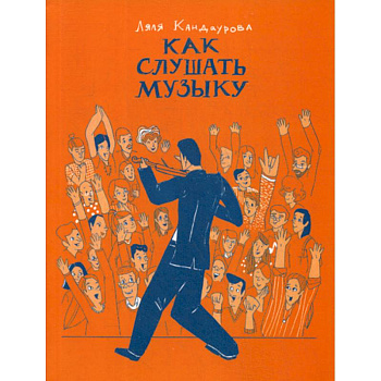 Как слушать музыку