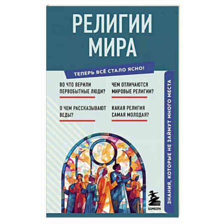 Религиоведение. История религий, книга Религии мира. Знания, которые не займут много места купить по скидке