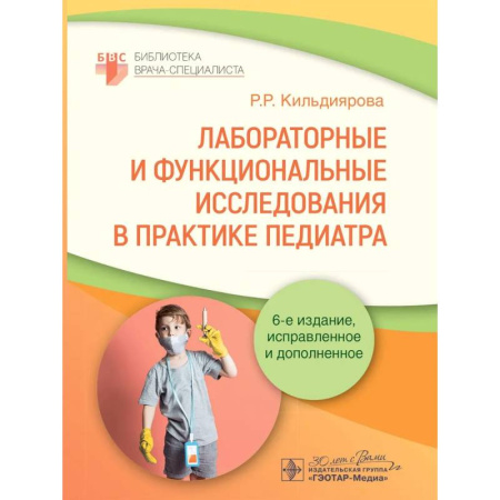 Педиатрия, книга Лабораторные и функциональные исследования в практике педиатра купить по скидке
