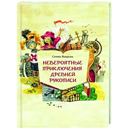 Приключения. Детективы, книга Невероятные приключения древней рукописи купить по скидке