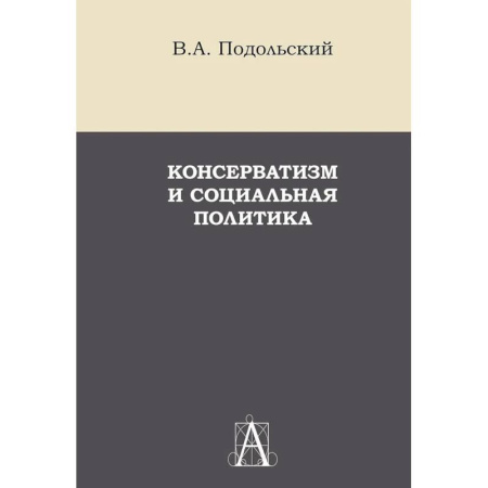 История политической мысли, книга Консерватизм и социальная политика: монография купить по скидке