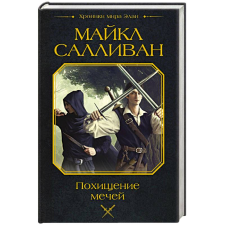 Зарубежное фэнтези, книга Похищение мечей купить по скидке