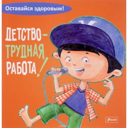 Спорт для детей, книга Детство - трудная работа! купить по скидке