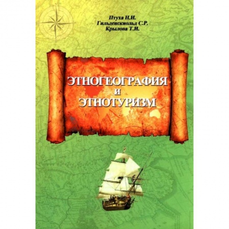 Этнография, книга Этногеография и этнотуризм купить по скидке