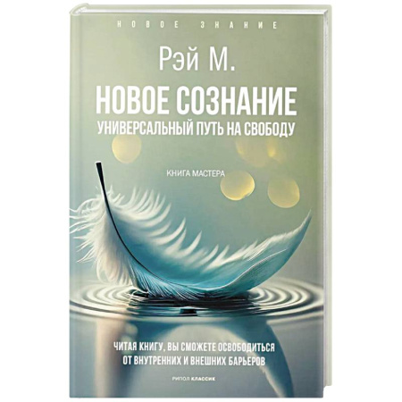 Отраслевая (прикладная) психология, книга Новое сознание. Универсальный путь на свободу купить по скидке