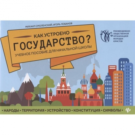 Социология, книга Как устроено государство? Учебное пособие для начальной школы купить по скидке