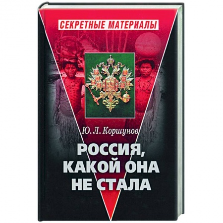 История городов, книга Россия, какой она не стала купить по скидке