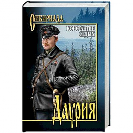 Русская современная проза, книга Даурия купить по скидке