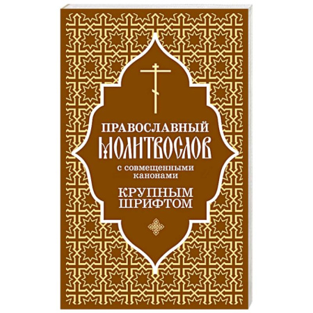 Молитвословы, акафисты, каноны, книга Православный молитвослов с совмещенными канонами. Крупным шрифтом купить по скидке