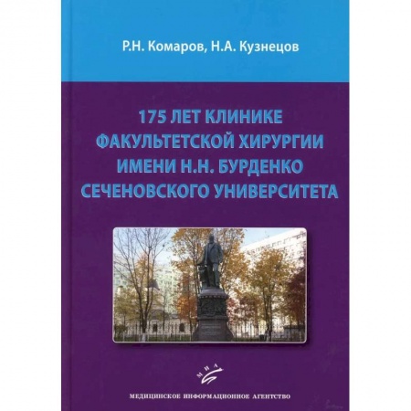 Хирургия. Ортопедия, книга 175 лет клинике факультетской хирургии имени Н.Н. Бурденко Сеченовского Университета купить по скидке