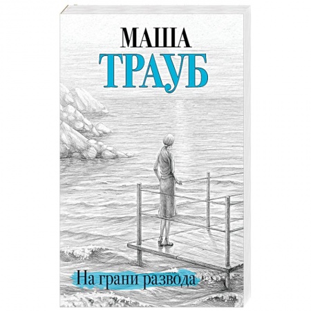 Отечественный любовный роман, книга На грани развода купить по скидке