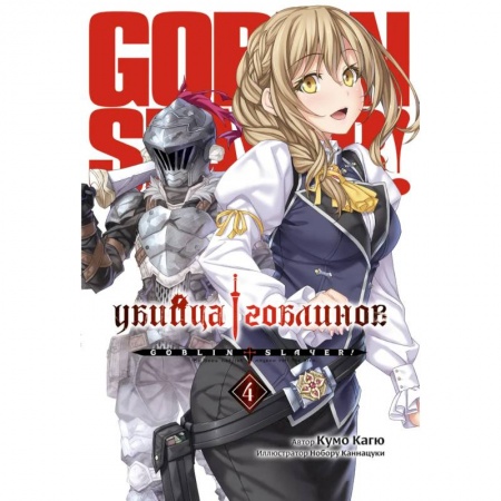 Комиксы. Манга, книга Убийца Гоблинов. Том 4 купить по скидке
