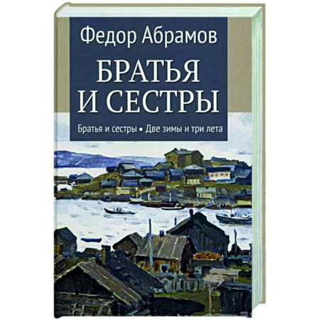 Русская классика, книга Братья и сестры. В 4-х книгах. Книга 1. Братья и сестры. Книга 2. Две зимы и три лета купить по скидке