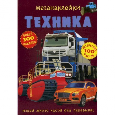 Другое, книга Меганаклейки. Техника купить по скидке