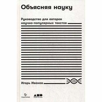 Объясняя науку