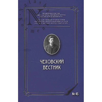 Чеховский вестник: сборник. Вып. 45
