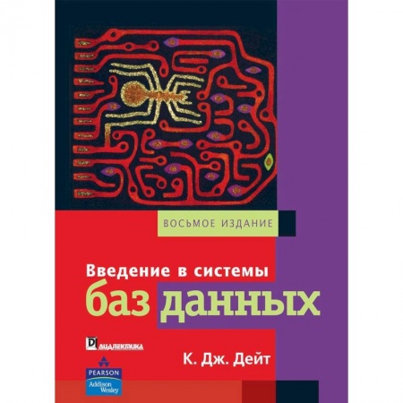 Русский язык, книга Введение в системы баз данных купить по скидке