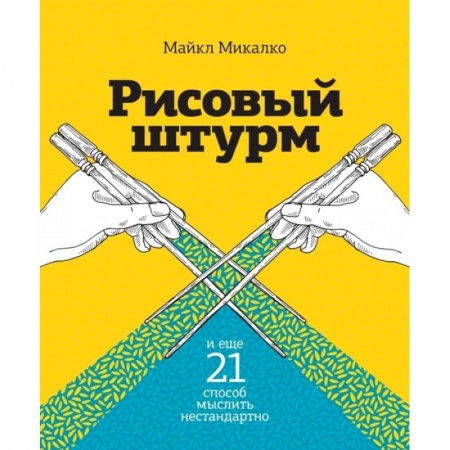 Практическая психология, книга Рисовый штурм и еще 21 способ мыслить нестандартно купить по скидке