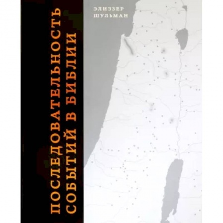 Книги, книга Последовательность событий в Библии купить по скидке