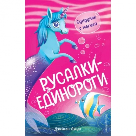 Мистика. Фантастика. Фэнтези, книга Сундучок с магией купить по скидке