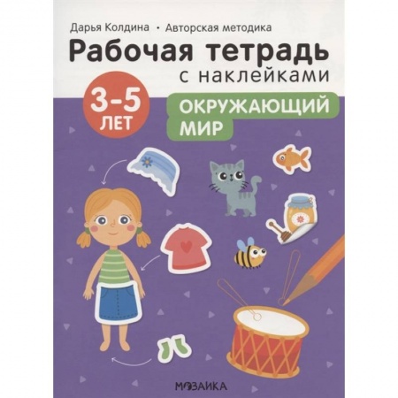 Окружающий мир, книга Окружающий мир 3-5 лет. Рабочая тетрадь с наклейками купить по скидке