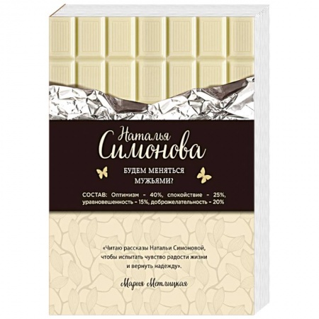 Отечественный любовный роман, книга Будем меняться мужьями? купить по скидке