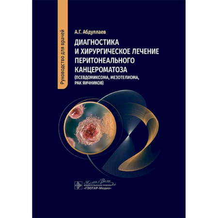 Акушерство и гинекология, книга Диагностика и хирургическое лечение перитонеального канцероматоза (псевдомиксома, мезотелиома, рак яичников) купить по скидке