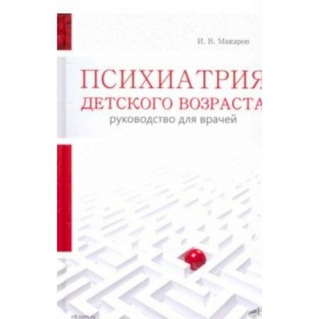 Психология отдельных видов деятельности, книга Психиатрия детского возраста. Руковод. для врачей купить по скидке