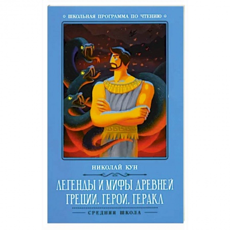 Древняя Греция, книга Легенды и мифы Древней Греции: герои. Геракл купить по скидке