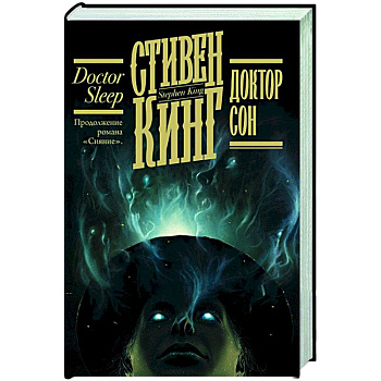 Доктор Сон