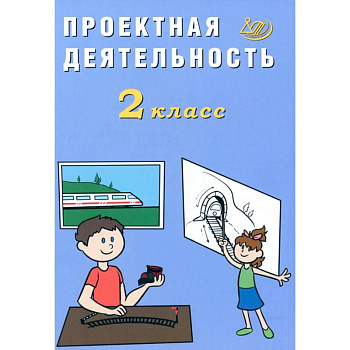 Проектная деятельность. 2 класс