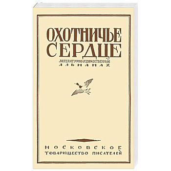 Охотничье сердце