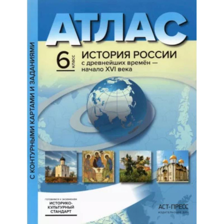 История, книга История России с древнейших времен до начала XVI в. 6 класс. Атлас + контурные карты. ФГОС купить по скидке