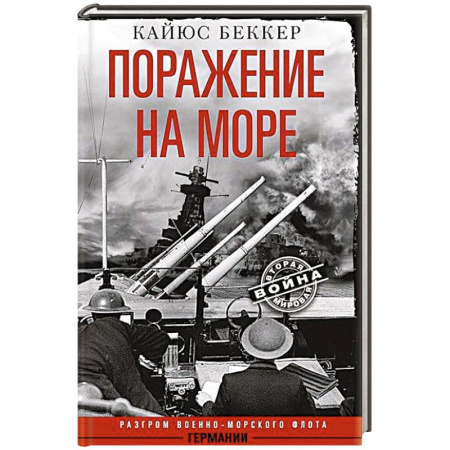 Вторая мировая война (1939-1945), книга Поражение на море. Разгром военно-морского флота Германии купить по скидке