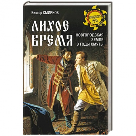 От Руси до России, книга Лихое время. Новгородская земля в годы Смуты купить по скидке