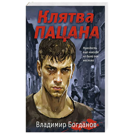 Отечественный мужской детектив, книга Клятва пацана купить по скидке