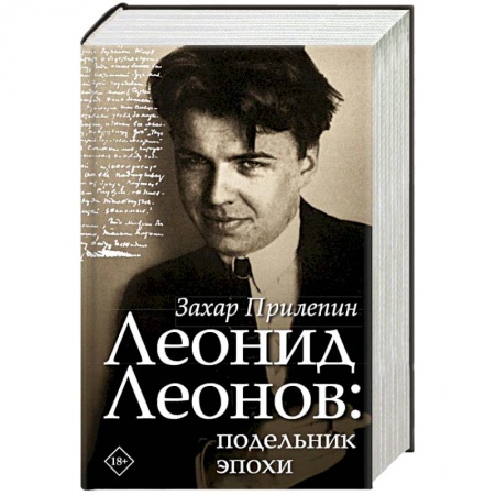 Мемуары, биографии деятелей культуры, искусства, книга Леонид Леонов: подельник эпохи купить по скидке