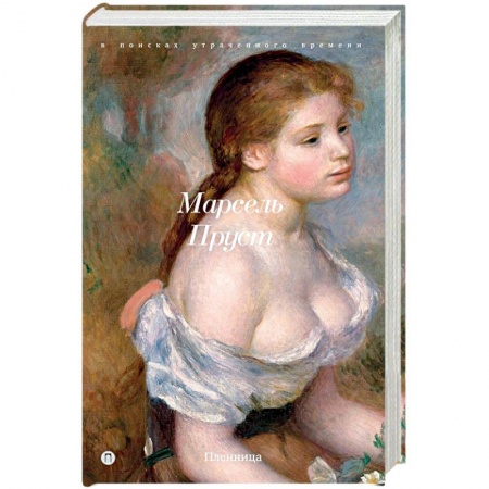 Зарубежная классика, книга В поисках утраченного времени: Пленница купить по скидке
