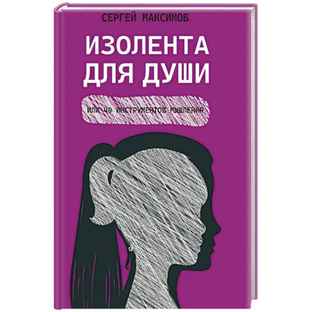 Психология, книга Изолента для души,или 40 инструментов мышления купить по скидке