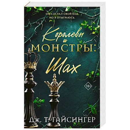 Зарубежная современная проза, книга Королевы и монстры: Шах (Королевы и монстры #2) купить по скидке
