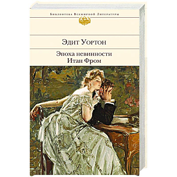 Эпоха невинности. Итан Фром