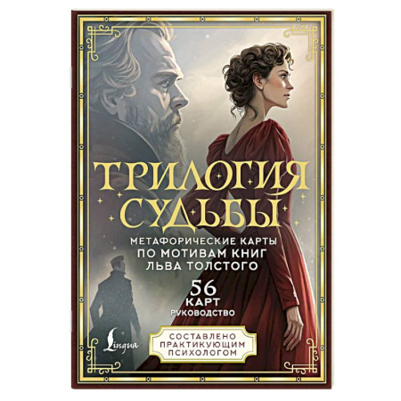Метафорические карты, книга Трилогия судьбы. Метафорические карты по мотивам книг Льва Толстого купить по скидке