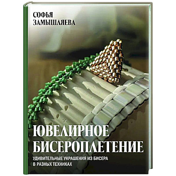Ювелирное бисероплетение. Удивительные украшения из бисера в разных техниках