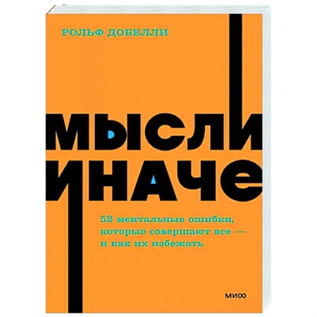 Психоанализ, книга Мысли иначе. 52 ментальные ошибки, которые совершают все - и как их избежать купить по скидке
